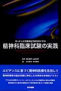 【中古】ロンドン大学精神医学研究所に学ぶ精神科臨床試験の実践/医学書院/B．S．エヴェリット（単行本）