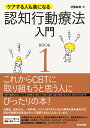 【中古】認知行動療法入門 ケアする人も楽になる BOOK 1 /医学書院/伊藤絵美(単行本)