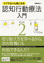 【中古】認知行動療法入門 ケアする人も楽になる BOOK 2 /医学書院/伊藤絵美(単行本)