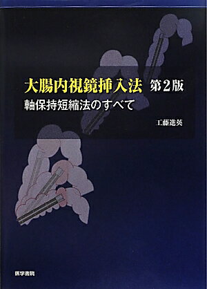 Medicine - 【中古】大腸内視鏡挿入法 軸保持短縮法のすべて 第2版/医学書院/工藤進英（単行本）