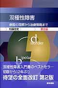【中古】双極性障害 病態の理解から治療戦略まで 第2版/医学書院/加藤忠史(単行本)