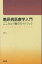 【中古】糖尿病医療学入門 こころと行動のガイドブック/医学書院/石井均(単行本) 2,450円
