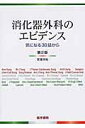 【中古】消化器外科のエビデンス 気になる30誌から 第2版/医学書院/安達洋祐(単行本)