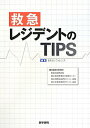 【中古】救急レジデントのTIPS /医学書院/ERカンファレンス(単行本)