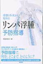 【中古】病棟・外来から始めるリンパ浮腫予防指導 /医学書院/増島麻里子(単行本(ソフトカバー))
