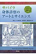 ◆◆◆小口に汚れがあります。中古ですので多少の使用感がありますが、品質には十分に注意して販売しております。迅速・丁寧な発送を心がけております。【毎日発送】 商品状態 著者名 ジョ−ゼフ・D．サパイラ、ジェ−ン・M．オリエント 出版社名 医学書院 発売日 2013年2月22日 ISBN 9784260014199