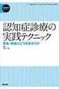 【中古】認知症診療の実践テクニック 患者・家族にどう向き合うか /医学書院/朝田隆(単行本)