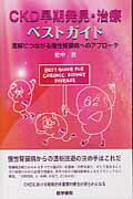 【中古】CKD早期発見・治療ベストガイド 寛解につながる慢性腎臓病へのアプロ-チ/医学書院/佐中孜（単..