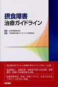 【中古】摂食障害治療ガイドライン /医学書院/「摂食障害治療ガイドライン」作成委員会（単行本（ソフトカバー））