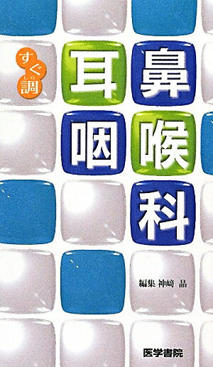 【中古】すぐ調　耳鼻咽喉科 /医学書院/神崎晶（文庫）