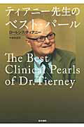 【中古】ティアニ-先生のベスト・パ-ル /医学書院/ロ-レンス・M．ティアニ-（単行本）