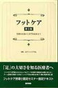 【中古】フットケア 基礎的知識から専門的技術まで 第2版/医学書院/日本フットケア学会(単行本)