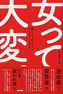 【中古】女って大変。 働くことと生きることのワ-クライフバランス考 /医学書院/澁谷智子（単行本）