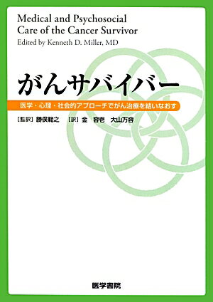 【中古】がんサバイバ- 医学・心理・社会的アプロ-チでがん治療を結いなおす /医学書院/ケネス・D．ミ..
