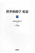 【中古】標準組織学 総論 第5版 岩永敏彦/医学書院/藤田尚男(単行本)