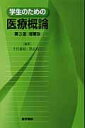 【中古】学生のための医療概論 第3版増補版/医学書院/千代豪昭(単行本)