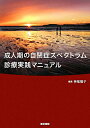 【中古】成人期の自閉症スペクトラム診療実践マニュアル /医学書院/神尾陽子(単行本)