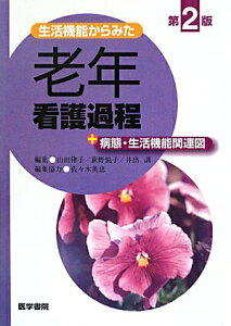【中古】生活機能からみた老年看護過程+病態・生活機能関連図 第2版/医学書院/山田律子(単行本)