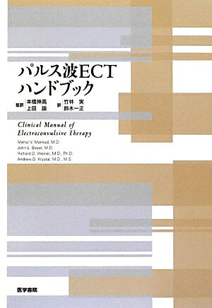 【中古】パルス波ECTハンドブック /医学書院/メュ-ル・V．マンカッド（単行本）