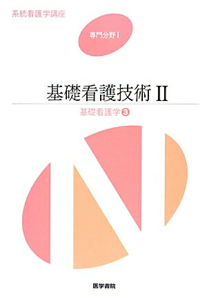 楽天市場】系統看護学講座 基礎看護技術2 医学書院の通販