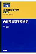 【中古】内部障害理学療法学 /医学書院/吉尾雅春（単行本）