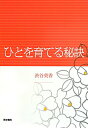 【中古】ひとを育てる秘訣 /医学書院/渋谷美香(単行本)