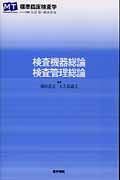 【中古】検査機器総論・検査管理総論 /医学書院/横田浩充（単行本）