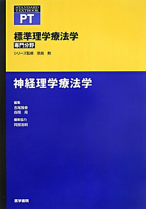 【中古】神経理学療法学 /医学書院/吉尾雅春（単行本）