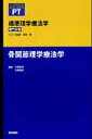 【中古】骨関節理学療法学 /医学書院/吉尾雅春(単行本)