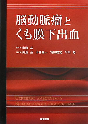 【中古】脳動脈瘤とくも膜下出血 /医学書院/山浦晶（単行本）