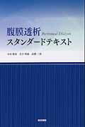 【中古】腹膜透析スタンダ-ドテキスト /医学書院/中本雅彦（単行本）