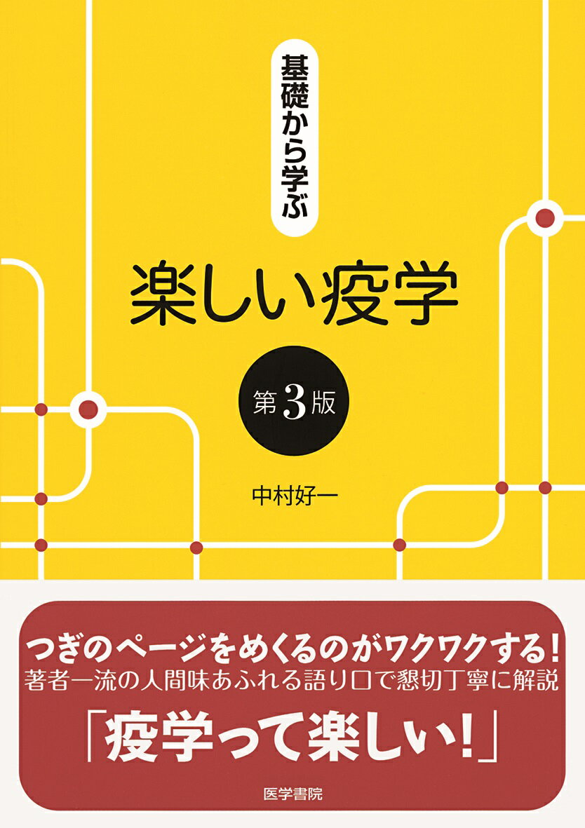 【中古】基礎から学ぶ楽しい疫学 第3版/医学書院/中村好一（単行本）