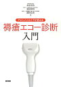 【中古】褥瘡エコ-診断入門 アセスメントとケアが変わる /医学書院/水原章浩(単行本)