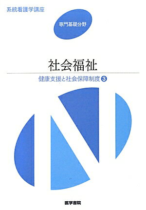 Medicine, Pharmacy - 【中古】社会福祉 健康支援と社会保障制度　3 専門基礎分野　〔9〕 第14版/医学書院（単行本）
