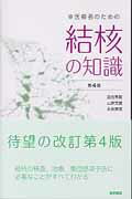 【中古】医療者のための結核の知識 第4版/医学書院/四元秀毅（単行本）