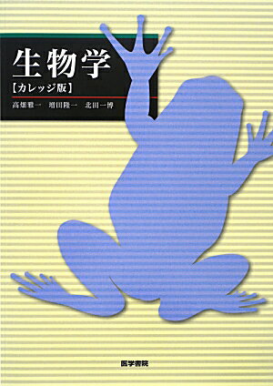 【中古】生物学 カレッジ版/医学書院/高畑雅一（単行本）