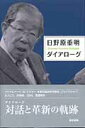 【中古】日野原重明ダイアロ-グ /医学書院/日野原重明(単行本)