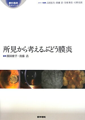Medicine, Pharmacy - 【中古】所見から考えるぶどう膜炎 /医学書院/園田康平（単行本）