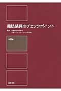 【中古】義肢装具のチェックポイント 第8版/医学書院/日本整形外科学会(単行本)