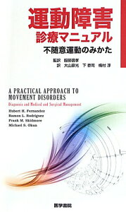 【中古】運動障害診療マニュアル 不随意運動のみかた /医学書院/ヒュ-バ-ト・H.フェルナンデス(単行本)