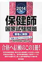 【中古】保健師国家試験問題 解答と解説 2014年版/医学書院/医学書院(単行本)