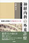 【中古】神経内科の外来診療 医師と患者のクロスト-ク 第3版/医学書院/北野邦孝（単行本）