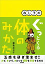 【中古】ねじ子のぐっとくる体のみかた /医学書院/森皆ねじ子(単行本)