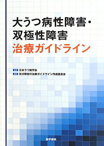 【中古】大うつ病性障害・双極性障害治療ガイドライン /医学書院/日本うつ病学会(単行本)