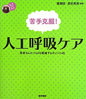 楽天市場】やってはいけない!人工呼吸管理50 重症集中ケア認定看護師に