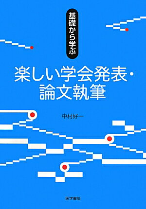 【中古】基礎から学ぶ楽しい学会発表 論文執筆 /医学書院/中村好一（単行本）
