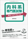 【中古】内科系専門医試験 解法へのアプロ-チ /医学書院/藤澤孝志郎(単行本)