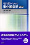 【中古】専門医のための消化器病学 第2版/医学書院/下瀬川徹（単行本）