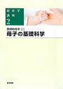 【中古】助産学講座 2 第5版/医学書院/我部山キヨ子(単行本)