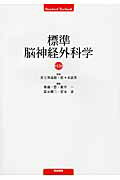 【中古】標準脳神経外科学 第13版/医学書院/峯浦一喜（単行本）